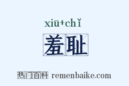 羞耻是什么意思的图片